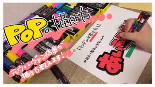 【POPの描き方】元ヴィレヴァン店員がPOPの描き方教えちゃいます！