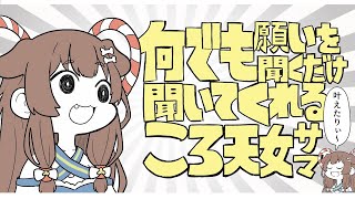 【#叶えてころさん】日にちを間違えた天女様、七夕前日に降臨する【ホロライブ/戌神ころね】