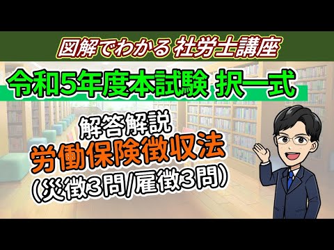 令和５年度社労士試験：徴収（択一式）の解答解説