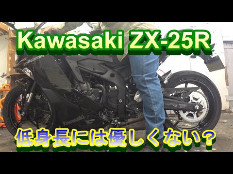 【ZX-25R】低身長なおっさんの足つきインプレ