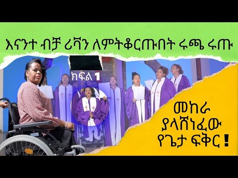 እናንተ ብቻ ሪቫን ለምትቆርጡበት ሩጫ ሩጡ  //መከራ ያላሸነፈው የጌታ  ፍቅር // በጌታ ቤት መፆናት ከፈለጉ ይህ መልእክት ለርሶ ነው.. ክፍል 1