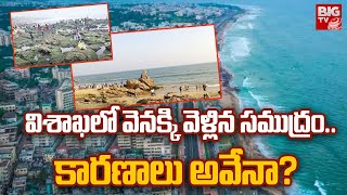 Vizag Beach Latest Update : విశాఖలో వెనక్కి వెళ్లిన సముద్రం..కారణాలు అవేనా? | BIG TV