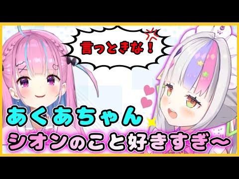 【#あくしお】スカートいじいじしているシオンを忘れられないあくあ【ホロライブ/切り抜き/紫咲シオン/湊あくあ】