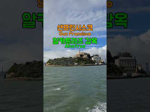 샌프란시스코 알카트라즈 San Francisco Alcatraz