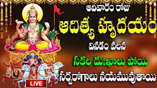 🔴LIVE ఆదివారం రోజు ఆదిత్య హృదయం వినడం వలన సకల దుఃఖాలు పోయి సర్వరోగాలు నయమువుతాయి