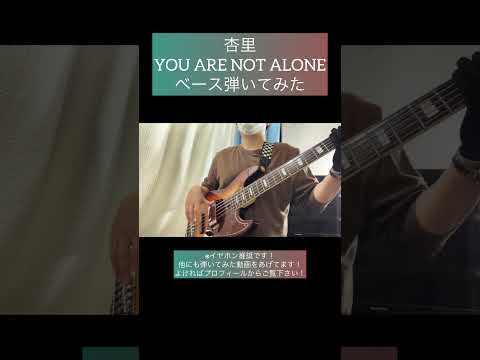 YOU ARE NOT ALONE / 杏里 【ベース弾いてみた】 #shorts #ベース #ベース弾いてみた #bass #basscover #杏里