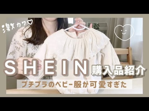 - SHEIN - プチプラ可愛いベビー服♡【購入品紹介】