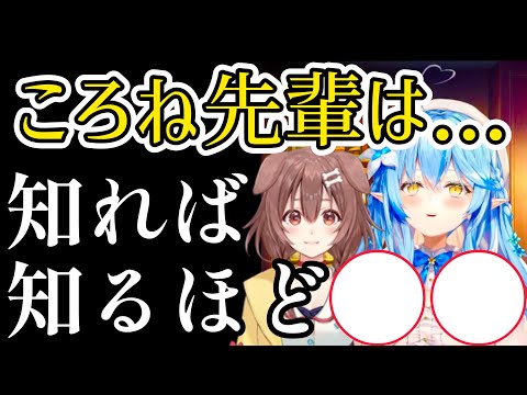 ころね先輩と仲良くなった結果、意外な部分を知った雪花ラミィ【ホロライブ切り抜き】