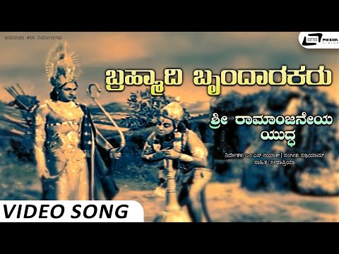 Brahmaadi Brundarakaru Video Song | Sri Ramanjaneya Yuddha | Dr Rajkumar | M S Nayak