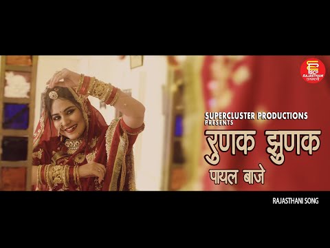 RUNAK JHUNAK PAYAL BAAJE | Neha Aaswani | New Rajasthani Album Song |रुणक झुणक पायल बाजे | SCP Music