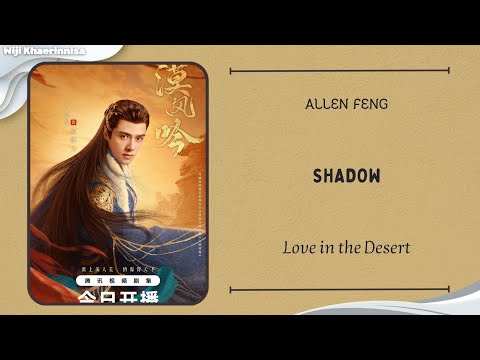 影 (Shadow) - 方逸伦 (Alen Fang) {漠风吟 Love in the Desert} lyrics