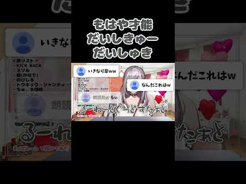 持ち前の天才的な歌唱力で「だいしきゅーだいしゅき」を歌った結果、またもや伝説の朗読会を誕生させてしまったノエルw【白銀ノエル/ホロライブ/切り抜き】