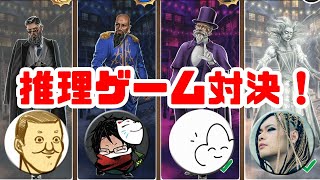 【4人】名探偵は誰だ！？推理ゲーム対決「大邸宅の悲劇」編【Cluedo】