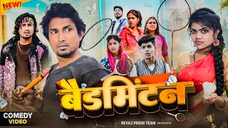 बैडमिंटन | Full Comedy Video | Reyaj Premi Team | Mani Meraj Comedy