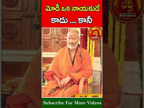 మోడీ ఒక నాయకుడే కాదు ... కానీ  #klnsharma #bhakthinilayam #devotional #trending #shorts