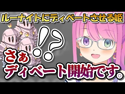 ルーナイトにディベートさせる姫【ホロライブ切り抜き/姫森ルーナ】