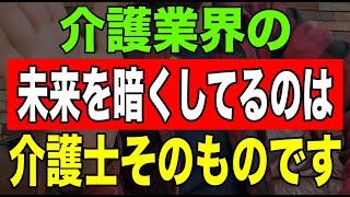 【真実】介護業界の未来を暗くしてるのは介護士そのものです