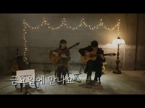 금요일에 만나요 - 아이유  | Classical Guitar Duet