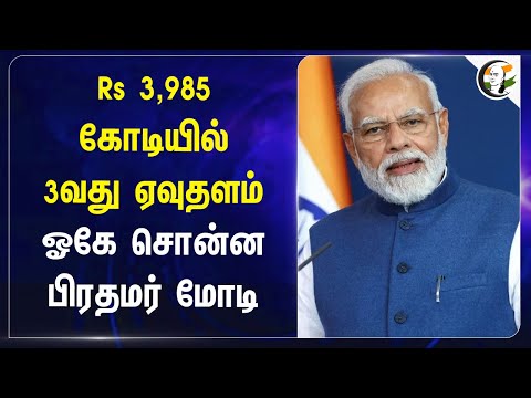 Rs 3,985 கோடியில் 3வது ஏவுதளம்; ஓகே சொன்ன PM Modi | Isro | PM Modi | BJP | Sriharikota