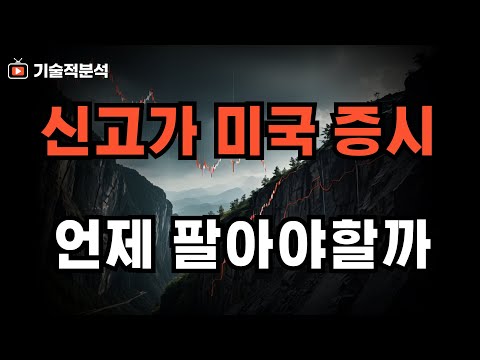 신고가 질주 하는 미국 증시 SOXX 테슬라 엔비디아 ｜언제 까지 오를까!?