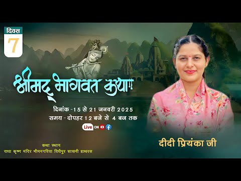 Live - Day 07 श्रीमद् भागवत कथा । दीदी प्रियंका जी । राधा कृष्ण मंदिर भीमनगरीया विघेपुर सासनी हाथरस