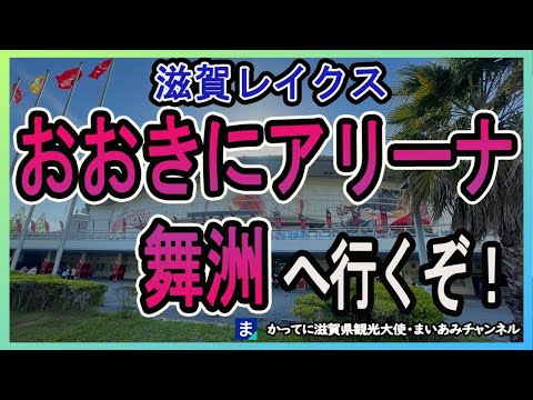 【滋賀レイクス】大阪・おおきにアリーナ舞洲（まいしま）