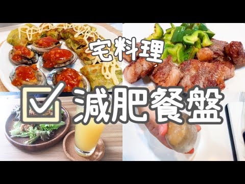 減肥餐盤 / 晚餐堅持無澱粉更快達標 /簡單料理減重食譜 #減重料理 #宅料理 #cooking