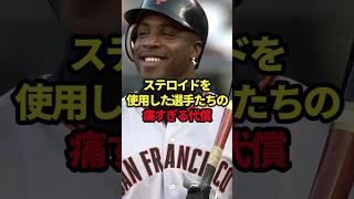 ステロイドを使用した選手たちの痛すぎる代償 #野球#バリーボンズ#野球解説