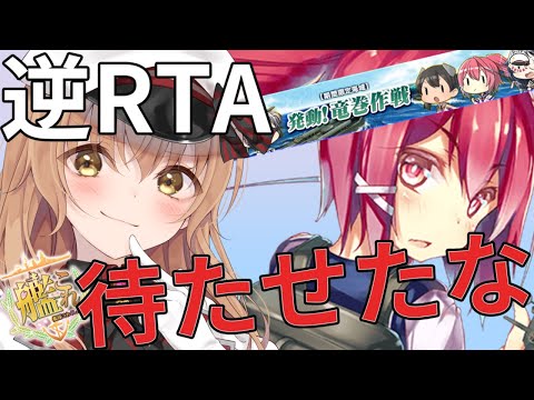 【艦これ/E-1-甲→E2-1甲】竜巻作戦、逆RTA開始！！！！！！！！ #1【#Vtuber #艦これ】