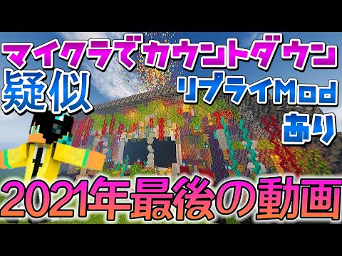 【2021年最後のマイクラ】マイクラで会場を作って2022年始まりのカウントダウンをしてみる！