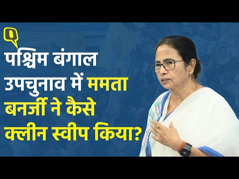 West Bengal Bypoll Results: आरजी कर का मुद्दा रहा बेअसर, Mamata Banerjee की TMC ने किया क्लीनस्वीप