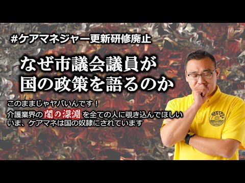 #ケアマネジャー更新研修廃止　市議会議員が 国の政策を語るのか