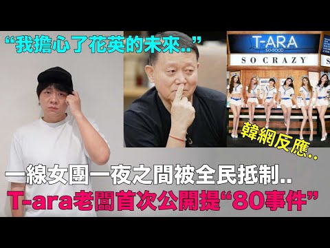 一線女團一夜之間被全民抵制..T-ara老闆首次公開提“80事件”｜DenQ