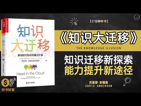 《知识大迁移》知识迁移趋势,智慧更新路径,时代变革中的知识迁移法则·听书财富 Listening to Forture