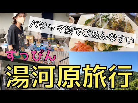 【パジャマのままで家を出ました】すっぴん湯河原旅行！