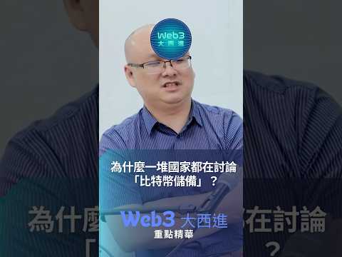 為什麼越來越多國家開始討論「比特幣儲備」？