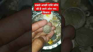 सबसे अच्छी राशि कौन सी है #horoscope #astrology #aajkarashifal #rashifal #motivation #bholenath