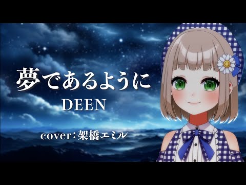 夢であるように / DEEN cover by 架橋エミル