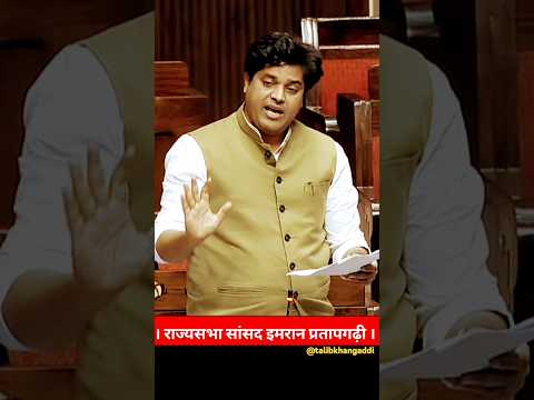 Imran Pratapgarhi Rajyasabha Sansad #imranpratapgarhi #rajyasabha #parliament #budget2024