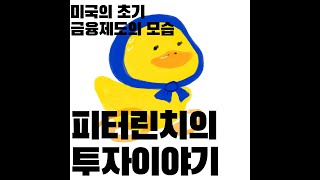 피터린치의투자이야기 미국금융제도의아버지 (10분내로 가볍게 듣는 이야기)