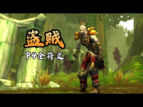 魔兽世界plus盗贼p4全符文