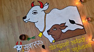 वसुबारस रांगोळी | Vasubaras Rangoli | Diwali Rangoli 🐄