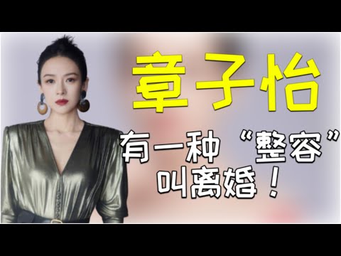 有一種「整容」叫章子怡離婚，前夫汪峰沒什麽變化，她卻像變了個人#娱乐圈 #明星 #八卦 #娱乐 #電影 #戛纳 #chineseactor #章子怡 #汪峰