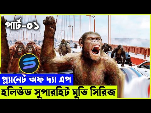 প্ল্যানেট অফ দ্যা এপ (২০১১) Movie explanation In Bangla | Random Video Channel