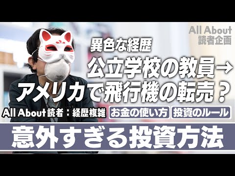 【公立学校の教員→アメリカで飛行機の転売】異色すぎる経歴から導かれた資産の増やし方