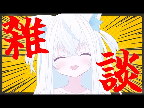 【雑談】復活したからテンション戻しながらいろいろ話す【斬撃ノしゅわわ / #しゅわわ起動中】