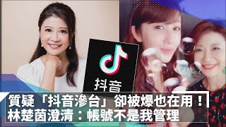 質疑「抖音滲台」卻被爆也在用！　林楚茵澄清：帳號不是我管理｜鏡速報 #鏡新聞