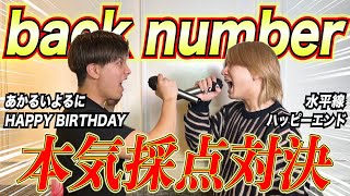 【波乱】アーティスト縛りの本気カラオケバトル〜back number編〜