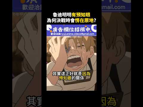 【無職轉生 迷宮篇】魯迪明明有預知眼，為什麼決戰時會愣在原地？ #無職轉生 #魯迪烏斯