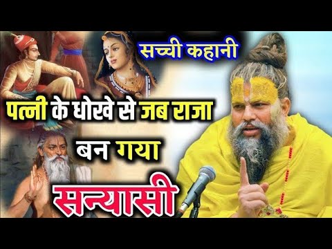 पत्नी से मिले धोखे ने जब राजा को बना दिया सन्यासी ? Shri Hit Premanand Govind Sharan Maharaj ji